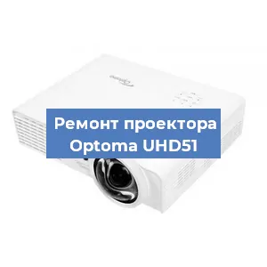 Замена системной платы на проекторе Optoma UHD51 в Самаре